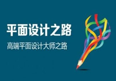 平面设计培训学费哪家好