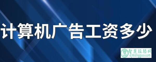 计算机平面设计岗位工资