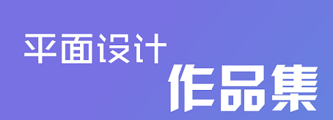 平面设计作品赏析情感特征