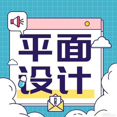 平面设计专业学哪些内容好