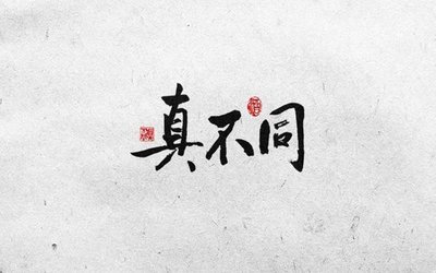 汉字本身平面设计