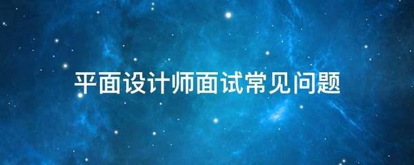 平面设计编制面试内容包括