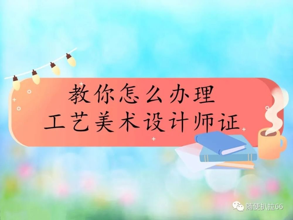 办理平面设计师证