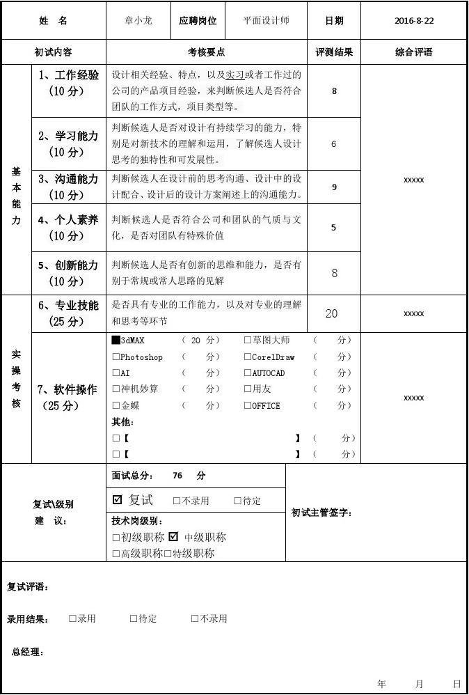 平面设计师初试意见