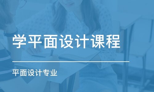 无锡平面设计课程内容